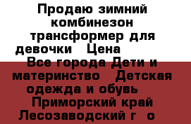 Продаю зимний комбинезон трансформер для девочки › Цена ­ 1 000 - Все города Дети и материнство » Детская одежда и обувь   . Приморский край,Лесозаводский г. о. 